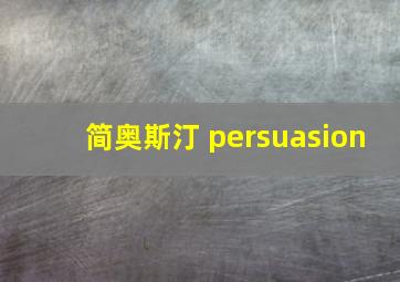 简奥斯汀 persuasion